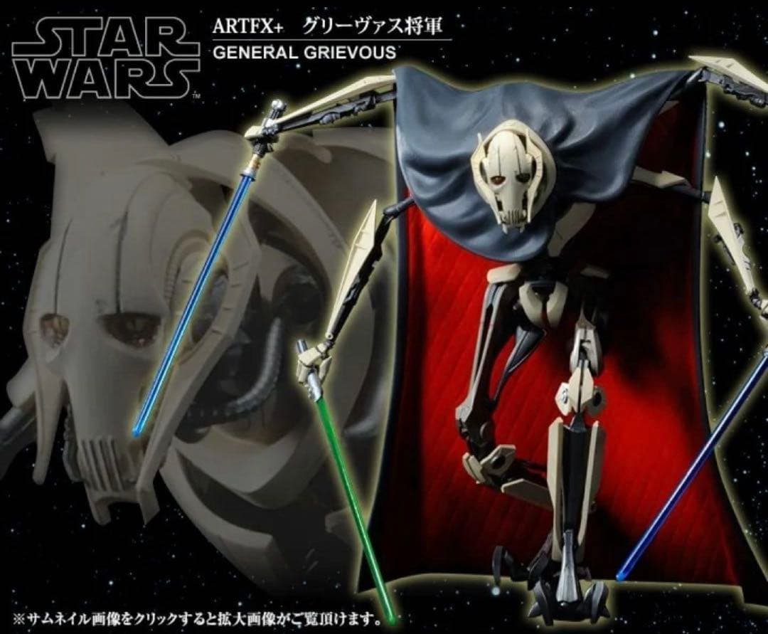スターウォーズ グリーヴァス将軍 ARTFX + コトブキヤ グリーバス