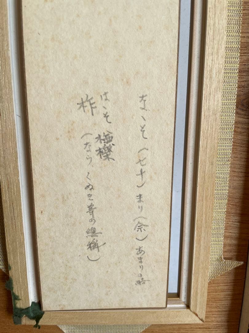 川合玉堂　晩年号　偶庵　短冊　額入　短歌　和歌