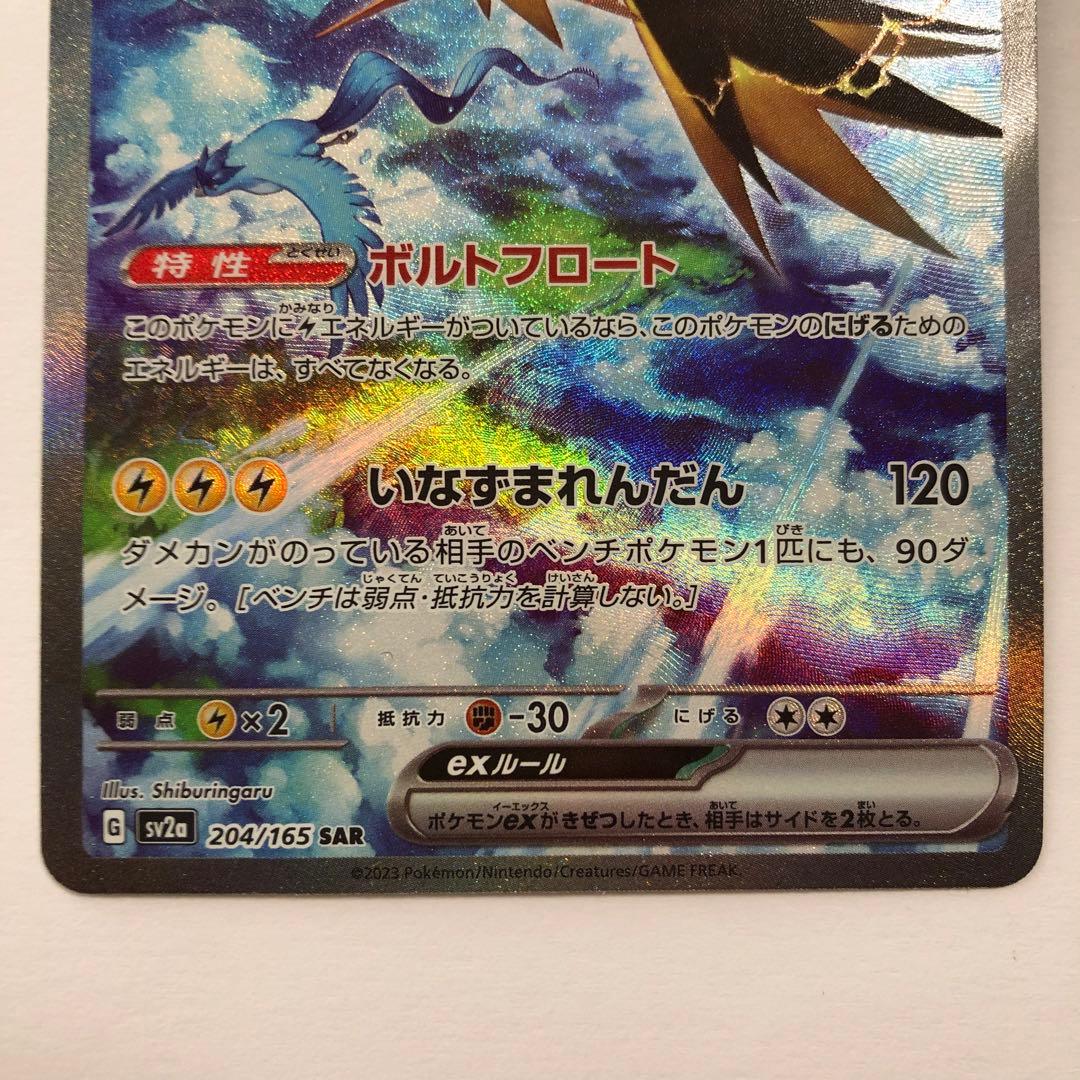 サンダーex SAR SV2a ポケモンカード151 204/165 ポケカ