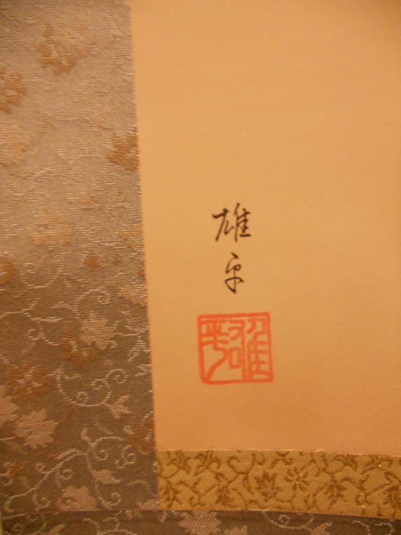 掛け軸 鵜飼雄平 来福小槌開運図 絹本 希少 軸装 茶道具 掛軸 美品 です。