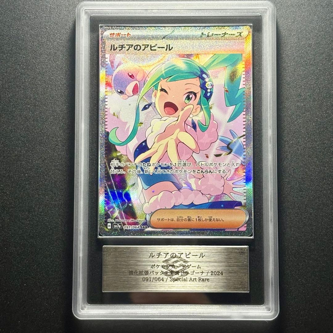 【ARS10】2024 ポケモンカード ルチアのアピール SAR 楽園ドラゴーナ