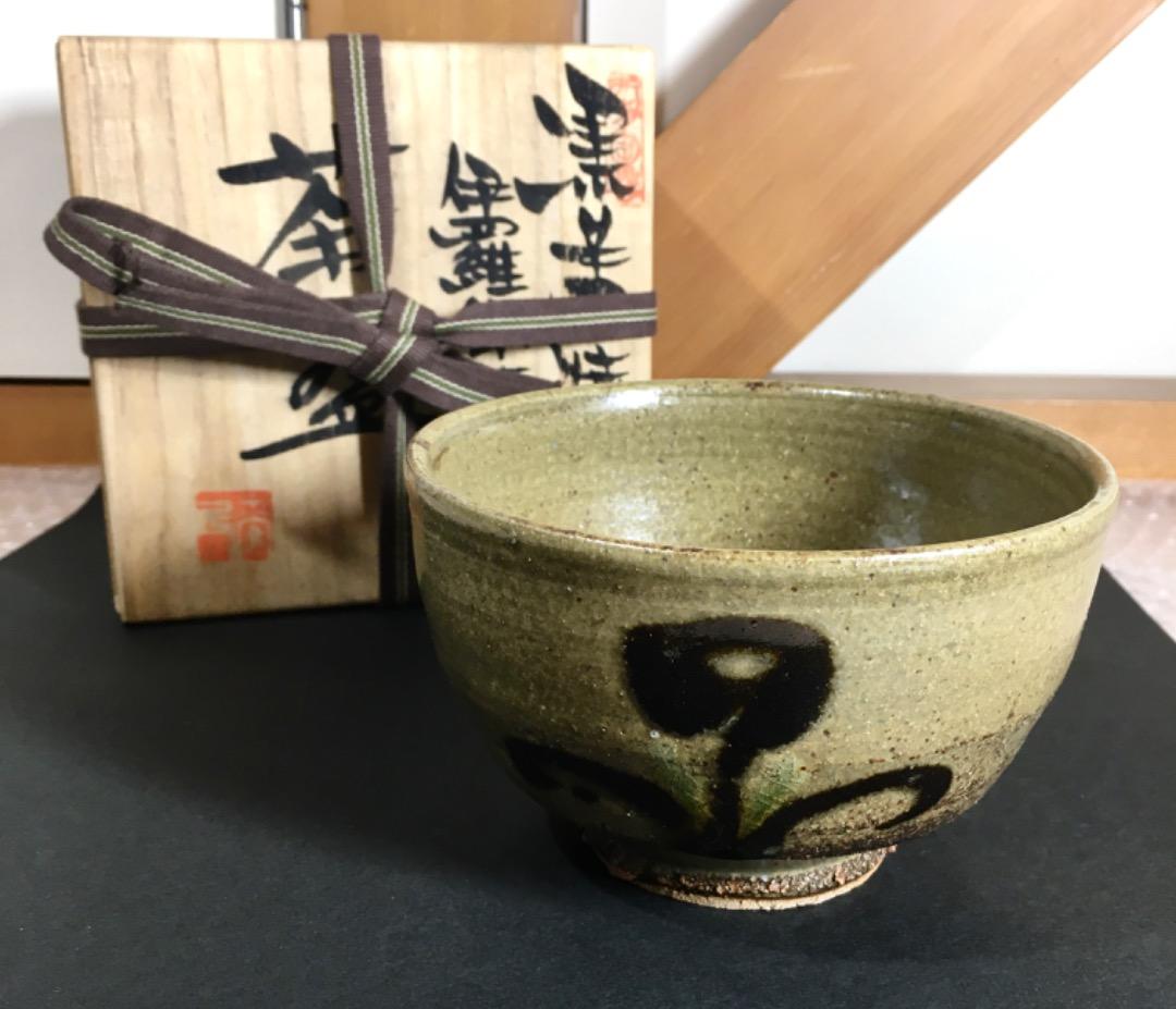 ○【丸田正美】茶碗　黒牟田焼　伊羅保唐草文　共箱　茶道具