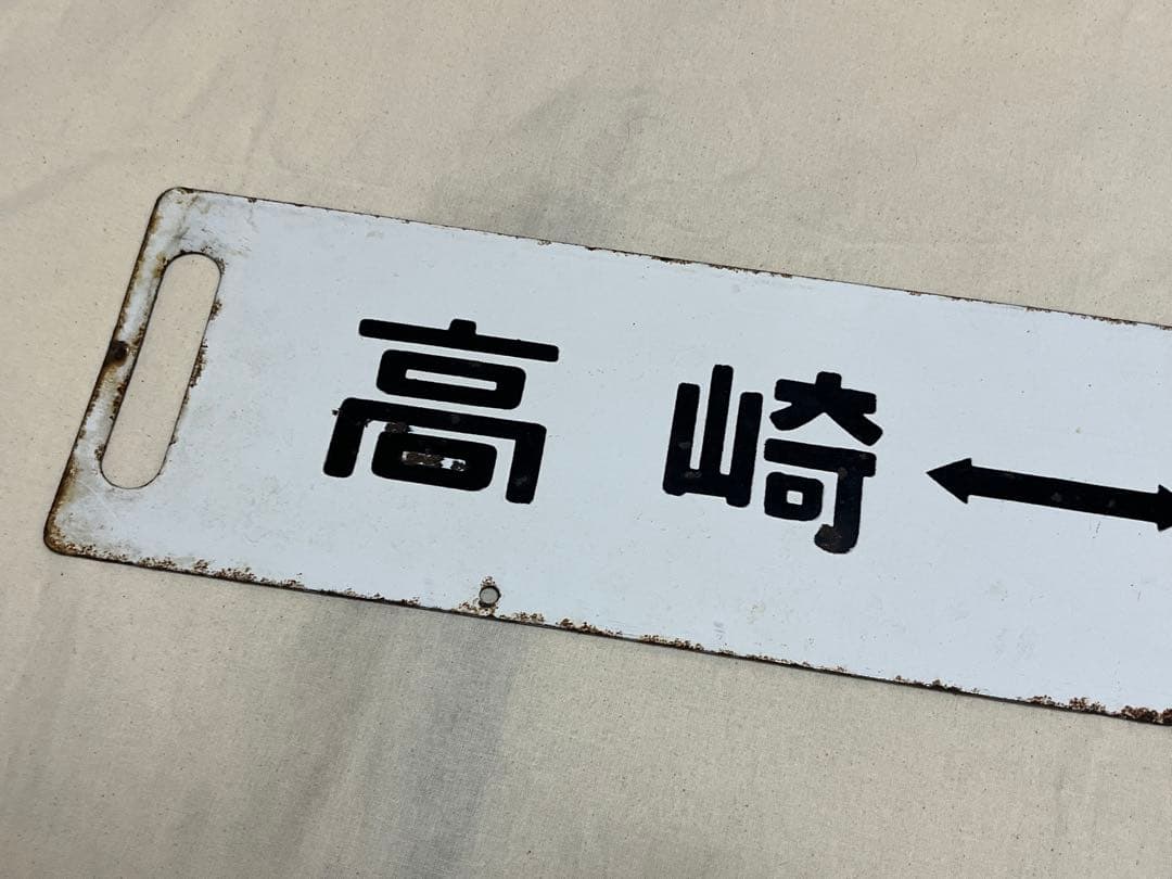 鉄道部品　サボ　あかぎ