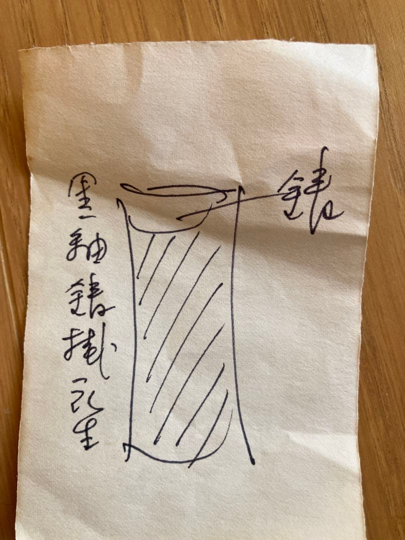 濱田晋作　黒釉鋳掛　益子焼　花瓶