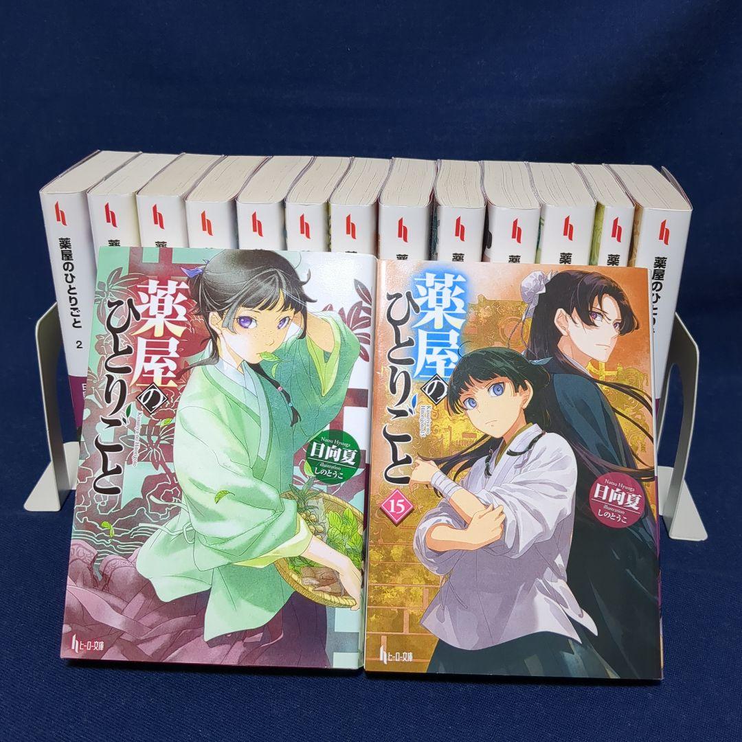 「薬屋のひとりごと」 1〜15巻