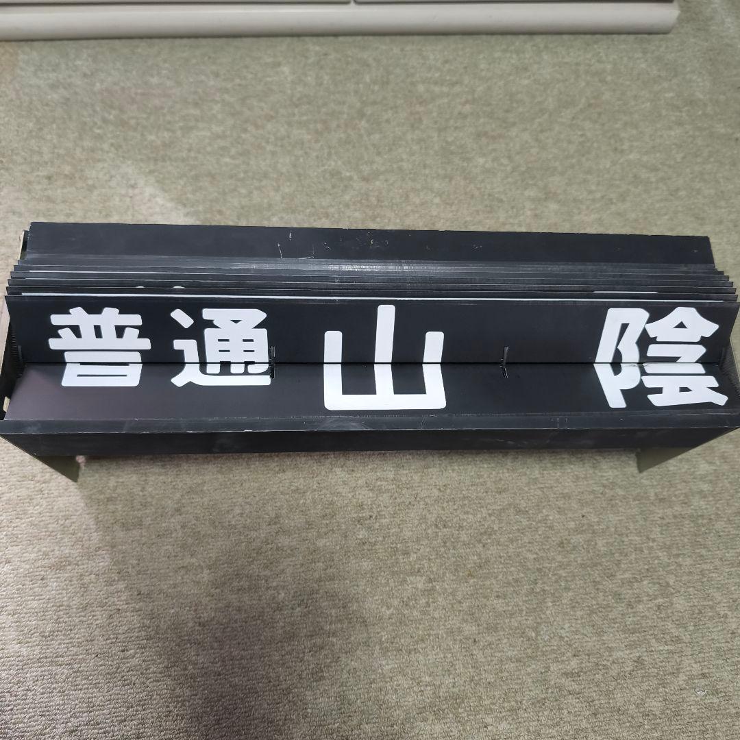 鉄道部品 表示板　案内表示機　フラップ式　パタパタ　国鉄　JR　山陰線