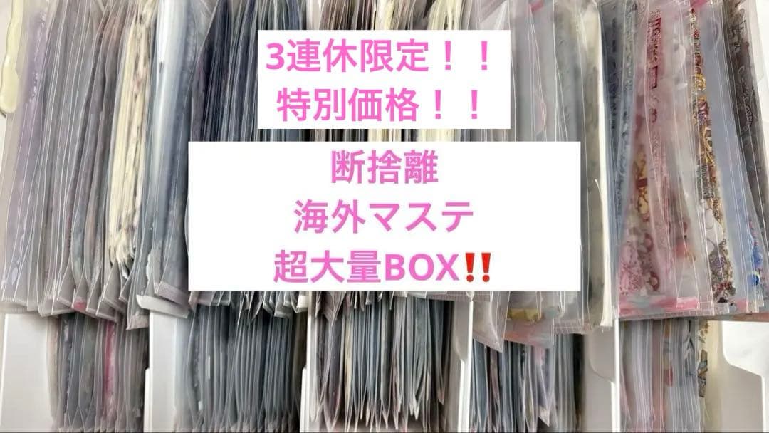 【3連休限定！特別価格】　海外マステ　超大量BOX PETテープ