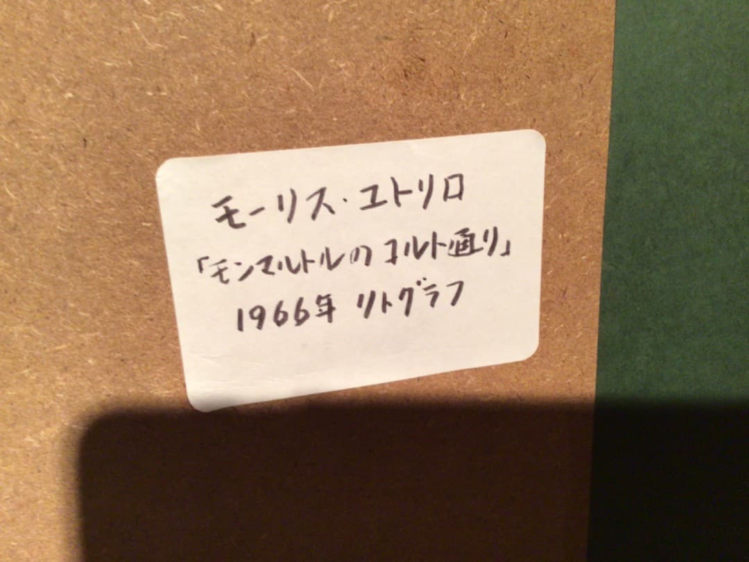 モーリス・ユトリロ「モンマルトルのコルト通り」1966年　オリジナルリトグラフ