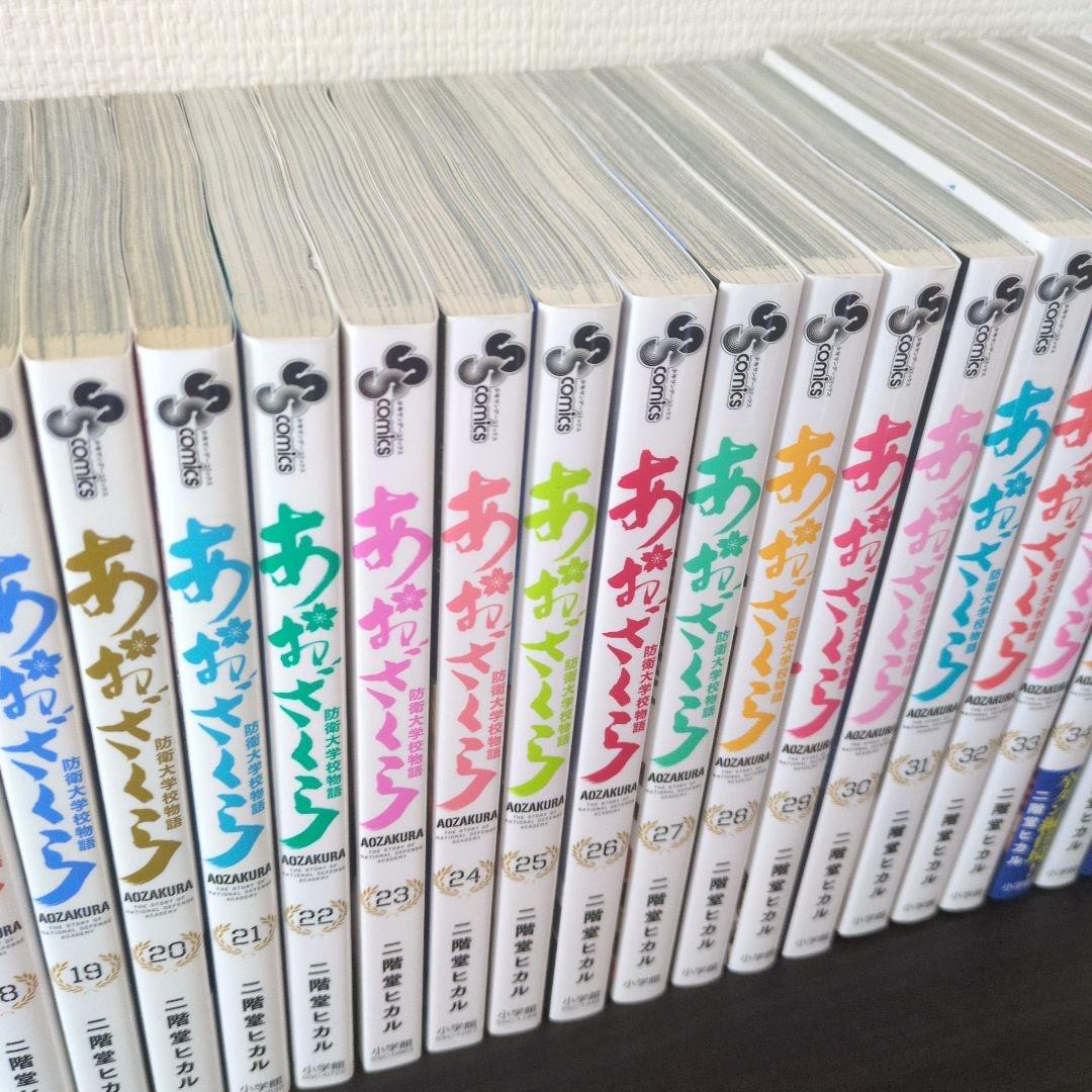 あおざくら　防衛大学校物語　全36巻セット