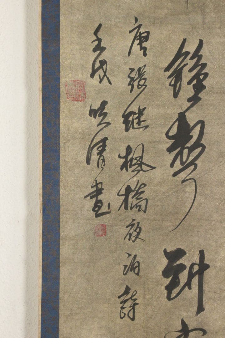 No5335 掛軸　在銘　暁清　張継詩　楓橋夜泊　六行書　紙本　唐物　送料無料