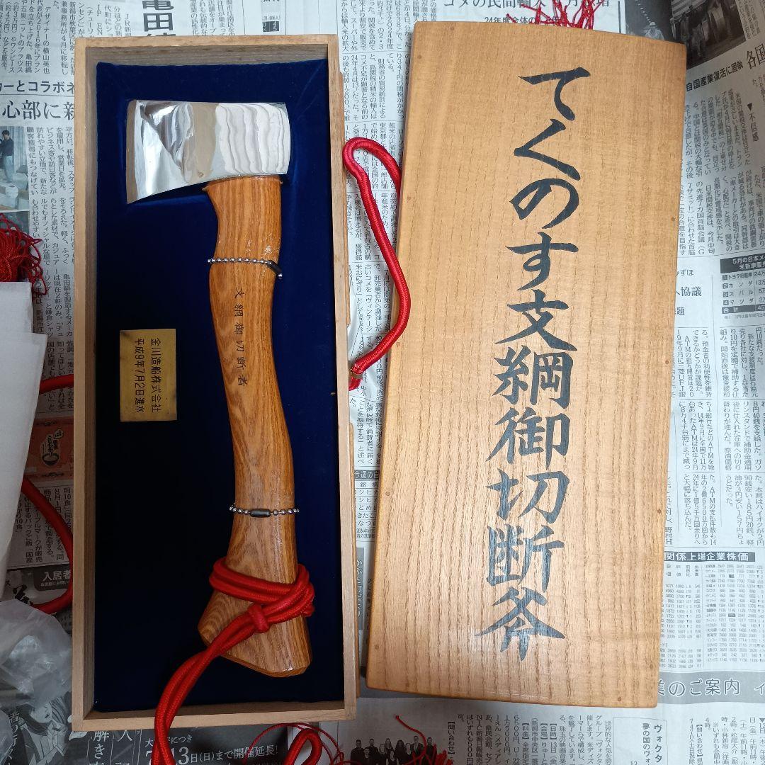 進水式の斧　記念品　金川造船株式会社