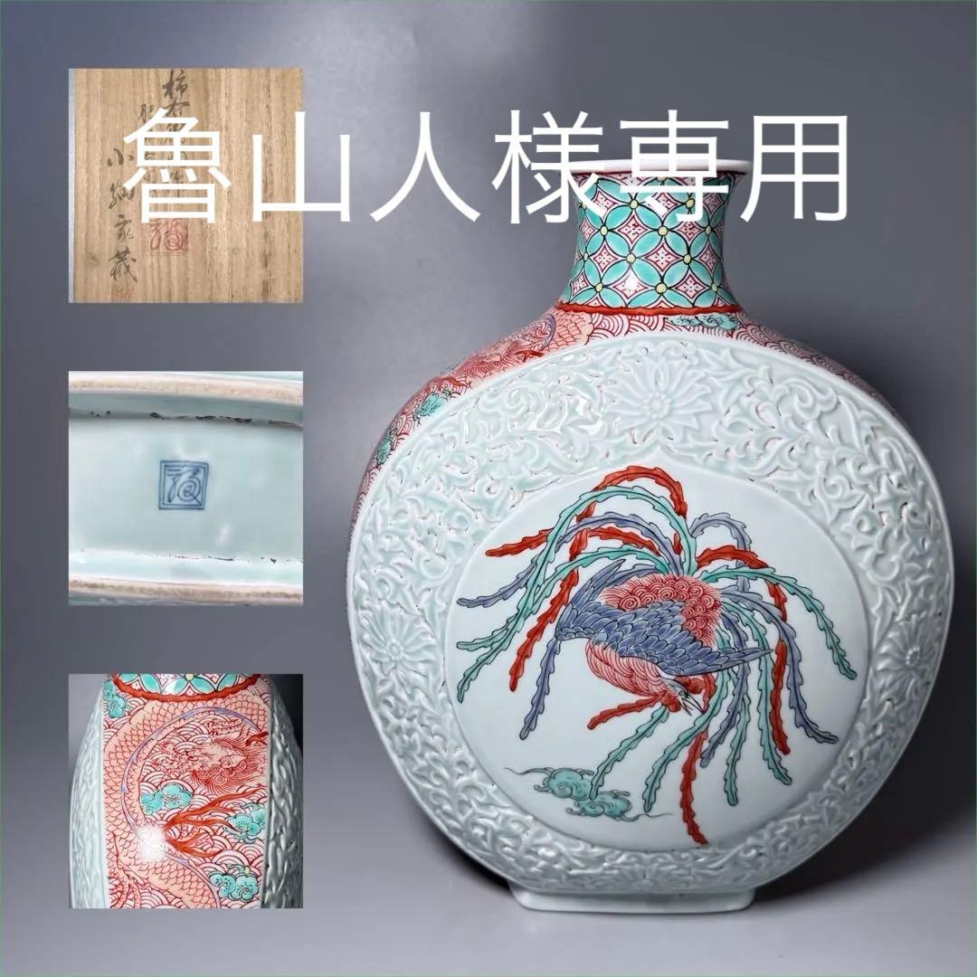 明治〜大正時代　十二代　柿右衛門作　青白磁唐草彫文　色絵龍鳳凰図　小畑家蔵　花瓶