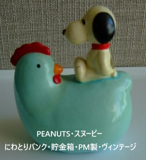 PEANUTS・スヌーピー・にわとりバンク・貯金箱・PM製・ヴィンテージ・レア