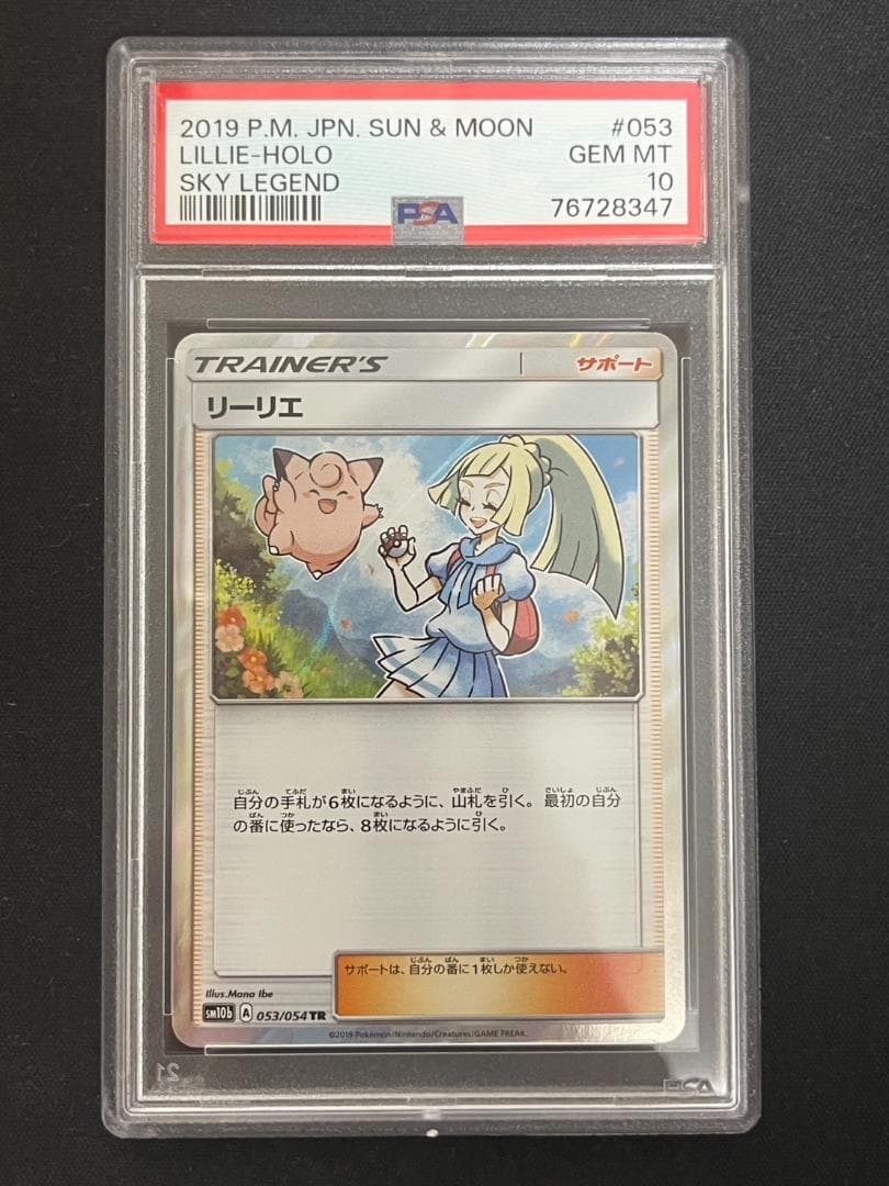 リーリエ tr 053/054 【PSA10】