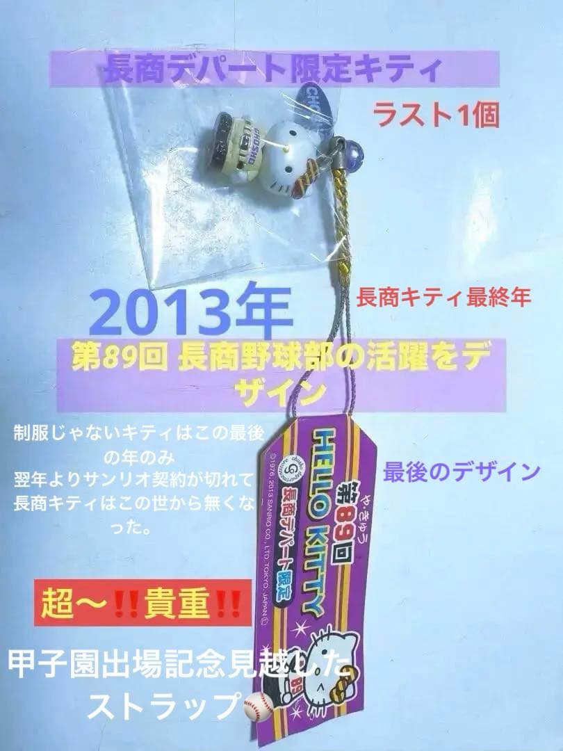 【超希少】長商デパート2013年限定最後のキティストラップ長野商業高校