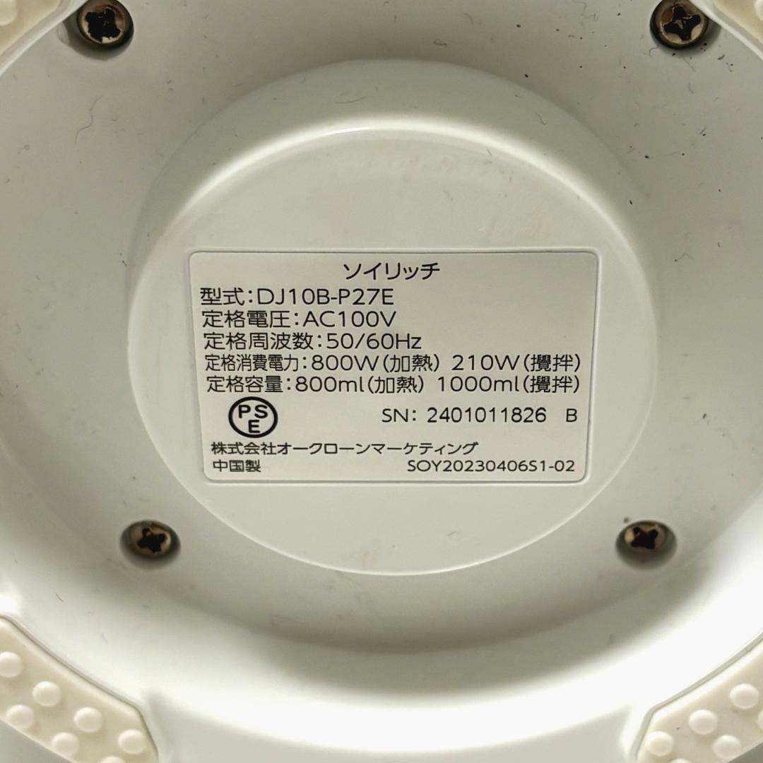 【美品】ソイリッチ 完全豆乳メーカー DJ10B-P27E