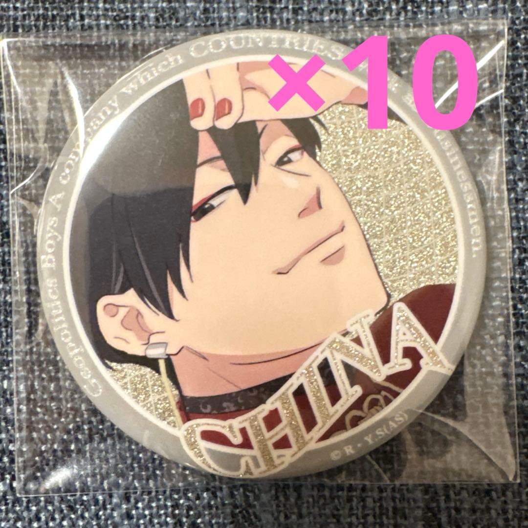 地政学ボーイズ　執事 中国　缶バッジ　10個