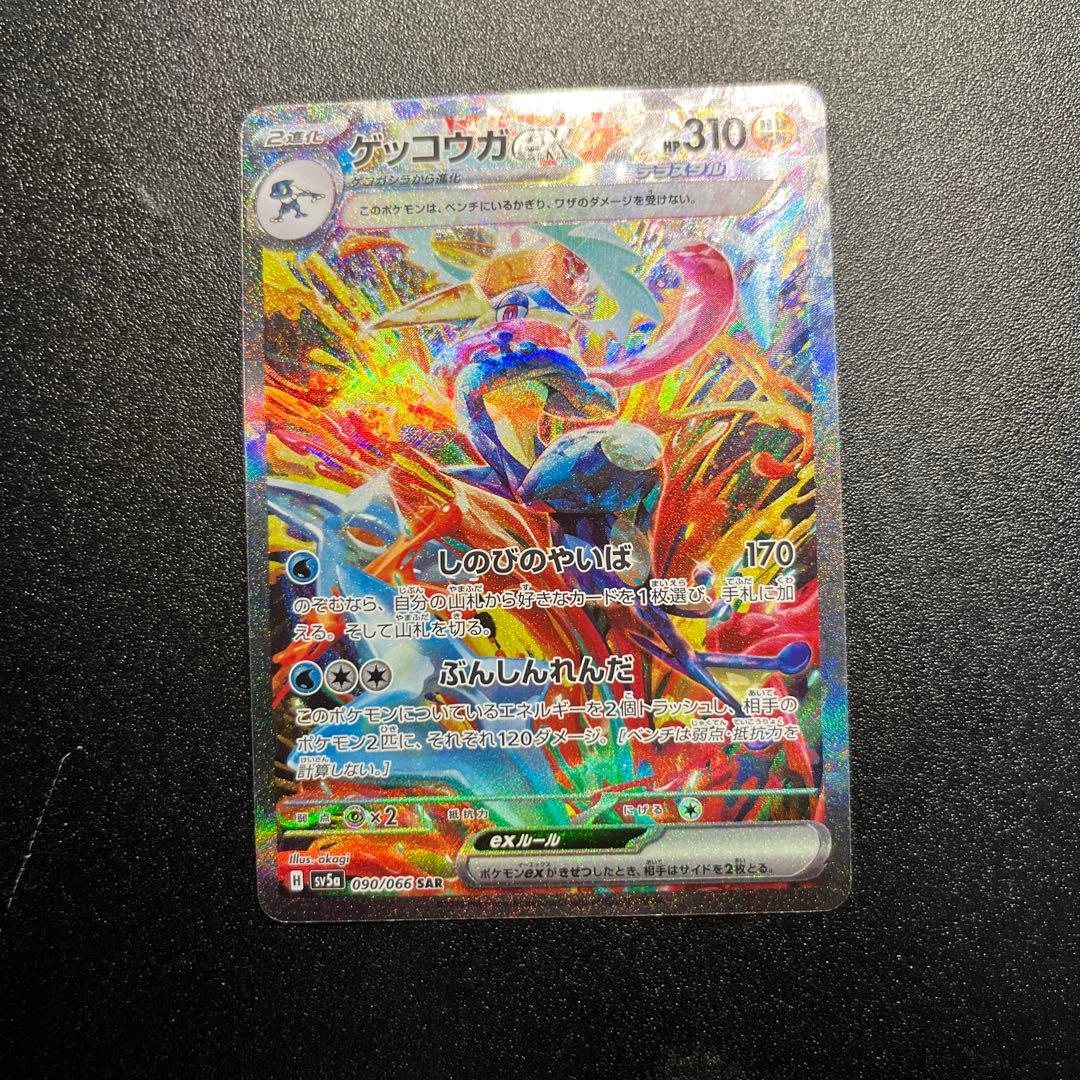 ゲッコウガex SAR SV5a 090/066