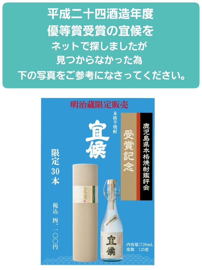 薩摩酒造謹製「宣候」優等賞受賞記念 平成24年酒造年度 芋焼酎 古酒