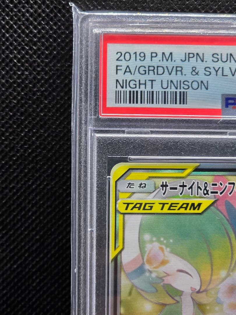 PSA10 サーナイト&ニンフィアGX【SA】ナイトユニゾン