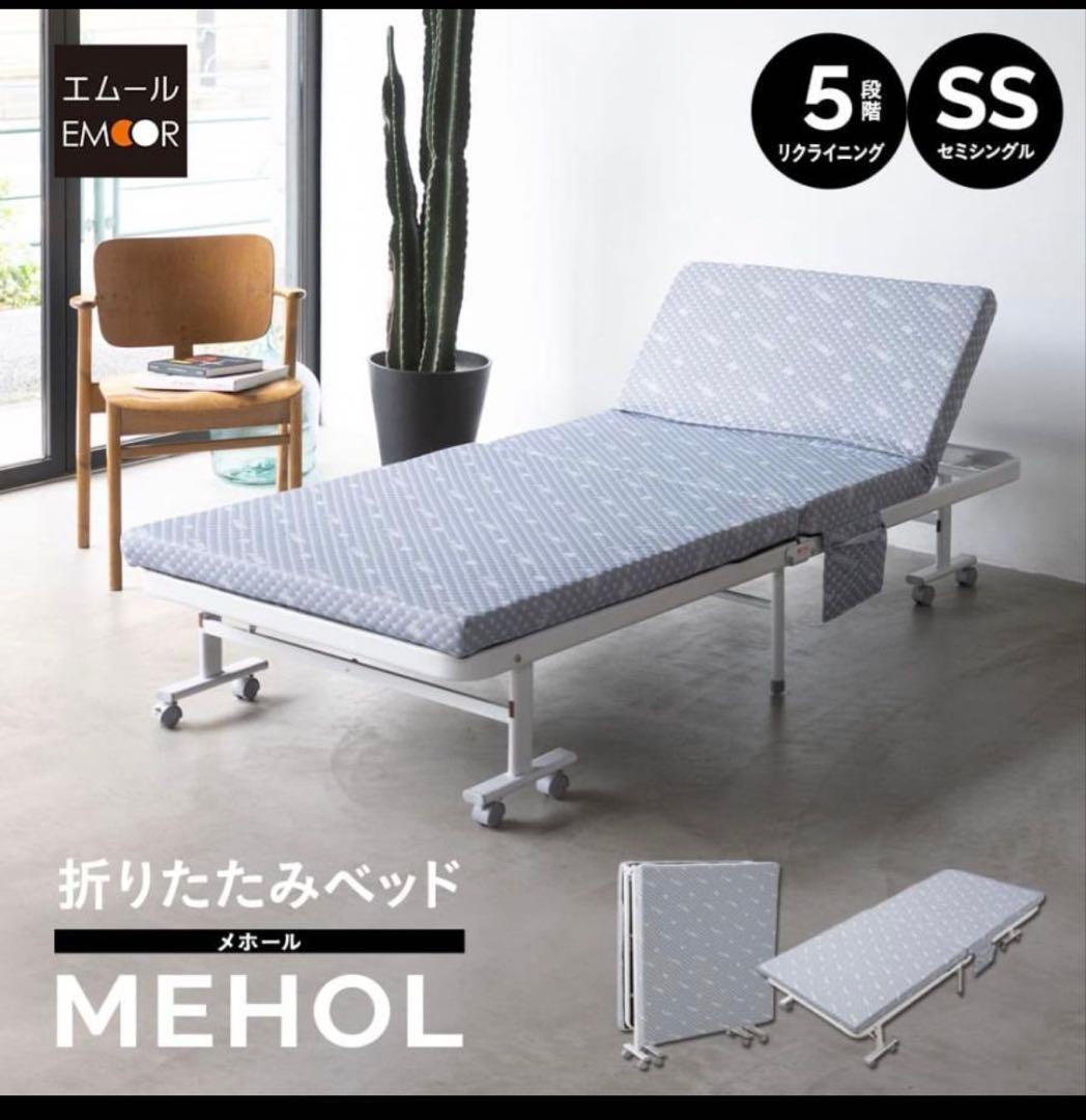 折りたたみベッド MEHOL (メホール) セミシングル　ハイタイプ