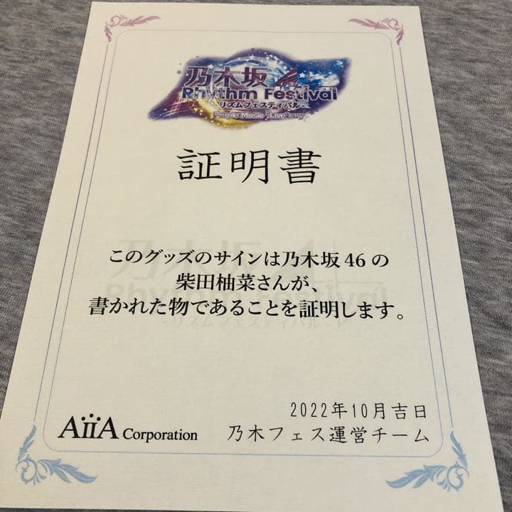 柴田柚菜　直筆　サイン　クッション　乃木坂