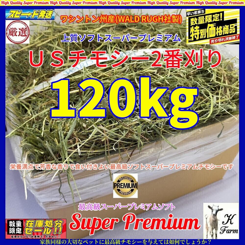 US産 チモシー 120kg ２番刈り ソフトスーパープレミアム