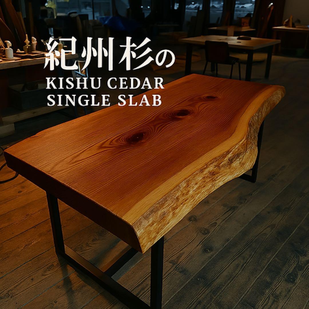 紀州杉　一枚板　ダイニングテーブル