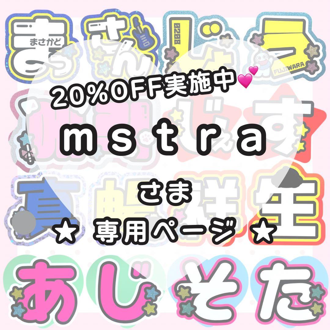 【1月24日憐憐】ｍｓｔｒａページ うちわ文字オーダー うちわ屋さん
