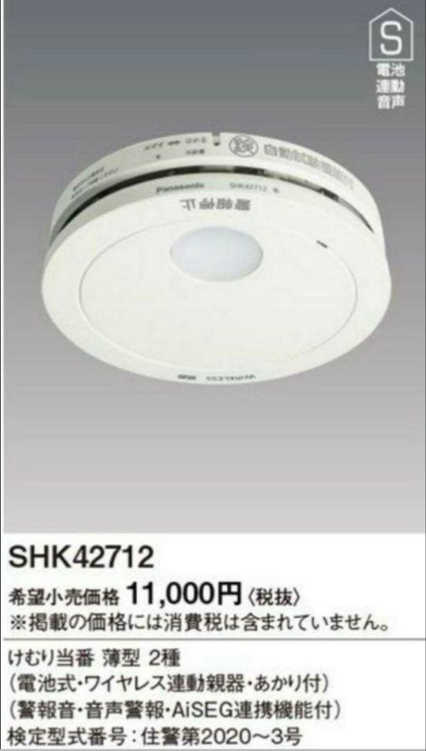 パナソニック 煙親器1、煙子器3、　4個セット　火災報知器　住宅用警報器