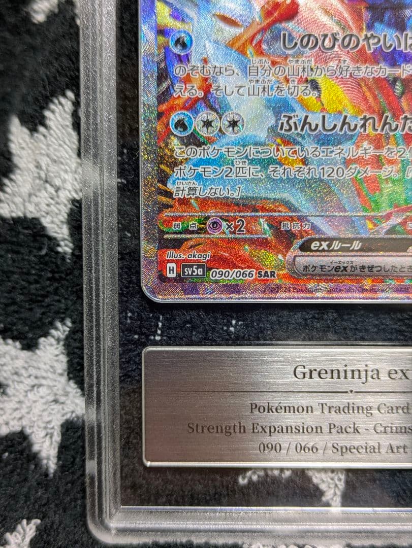 【Gemix 10Gold】 ゲッコウガex SAR