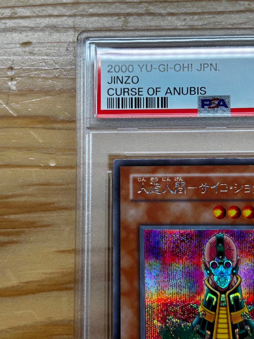 【るいん】PSA9 人造人間-サイコ・ショッカー 初期