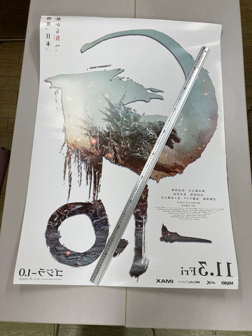 ゴジラ-1.0 ポスター　超レア　特大　背面印刷有り