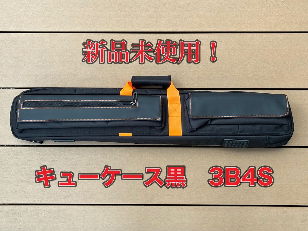 新品未使用ビリヤードキューケース 黒　3B4S