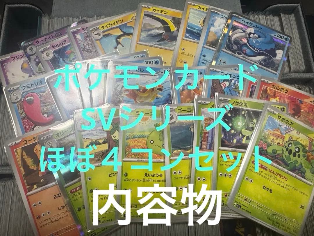 【引退品】ポケモンカードスカーレットex〜ほぼ4コンセット一部抜けあり