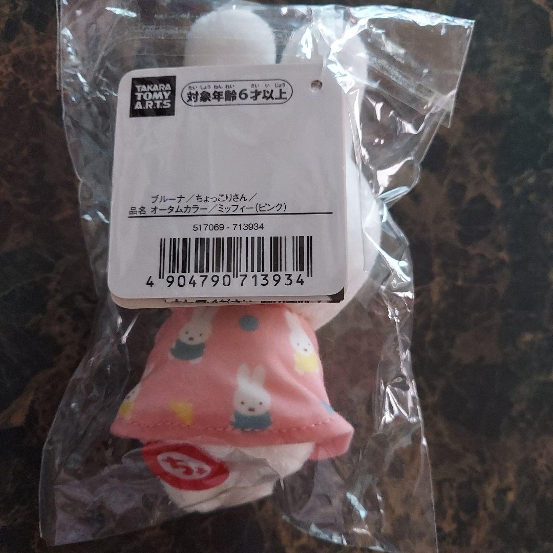 ミッフィー ちょっこりさんオータムカラー 　ブルーナ