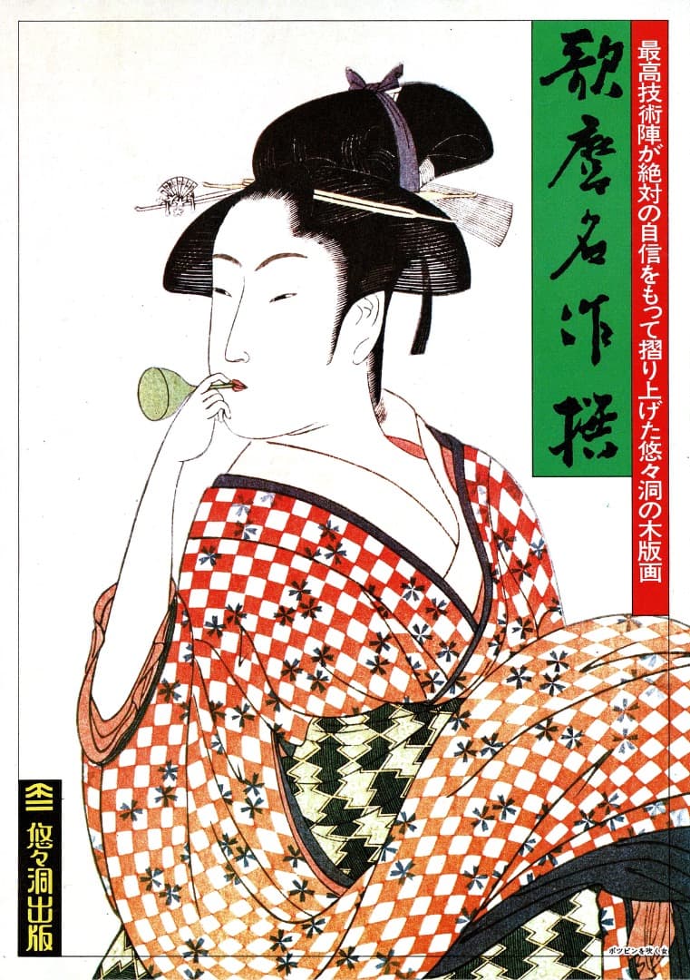 悠々堂出版 喜多川歌麿「 歌麿名作撰」 全15集、30作品、手摺木版画