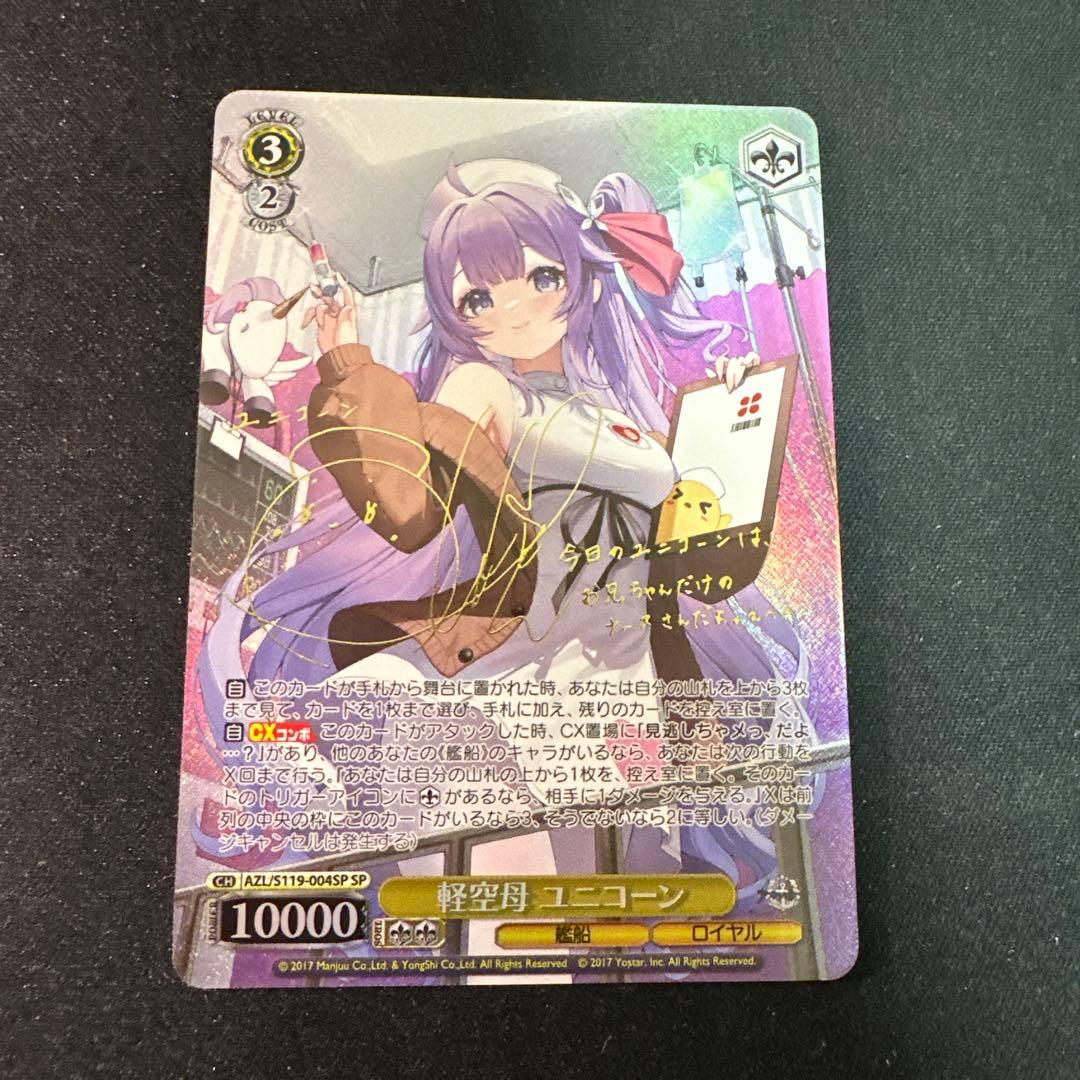 ヴァイス　アズールレーンvol.2　軽空母 ユニコーン　SP サイン