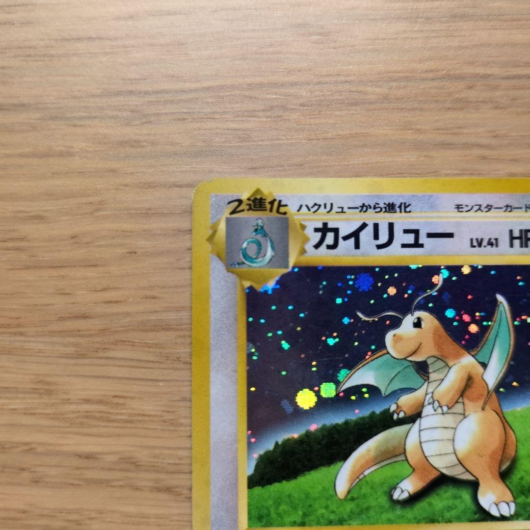 旧裏ポケカ　カイリュー