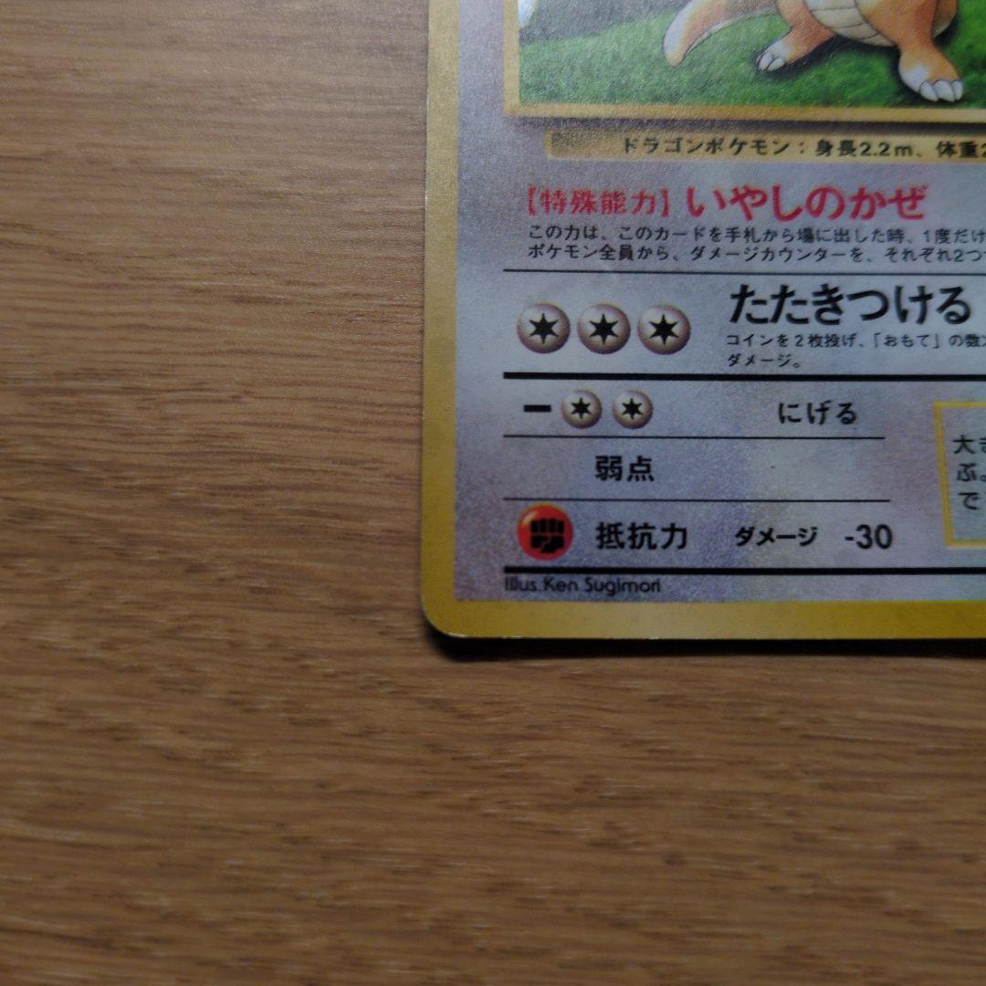 旧裏ポケカ　カイリュー