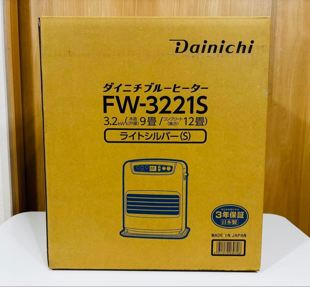 新品未使用未開封！　ダイニチ FW-3221S 石油ファンヒーター