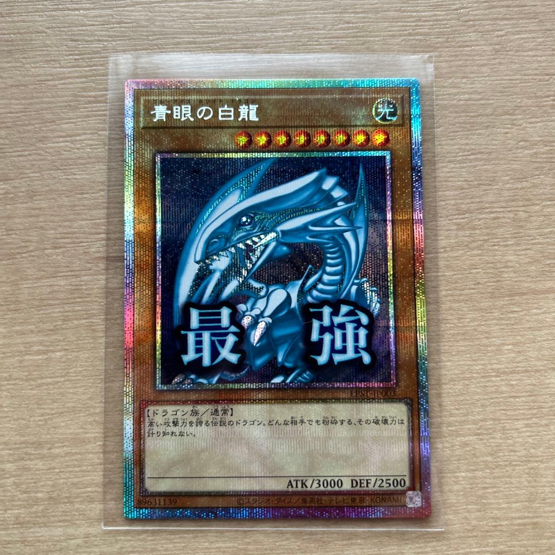 青眼の白龍 プリシク　limited pack stamp edition