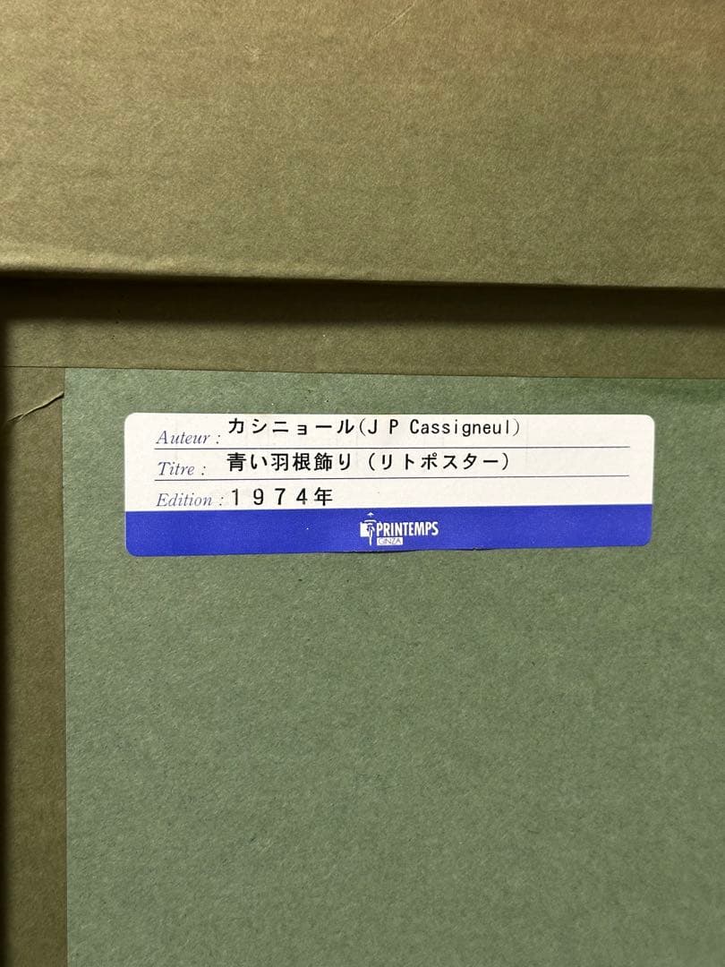 ジャン　ピエール　カシニョール　リトグラフ　リトポスター　Cassigneul