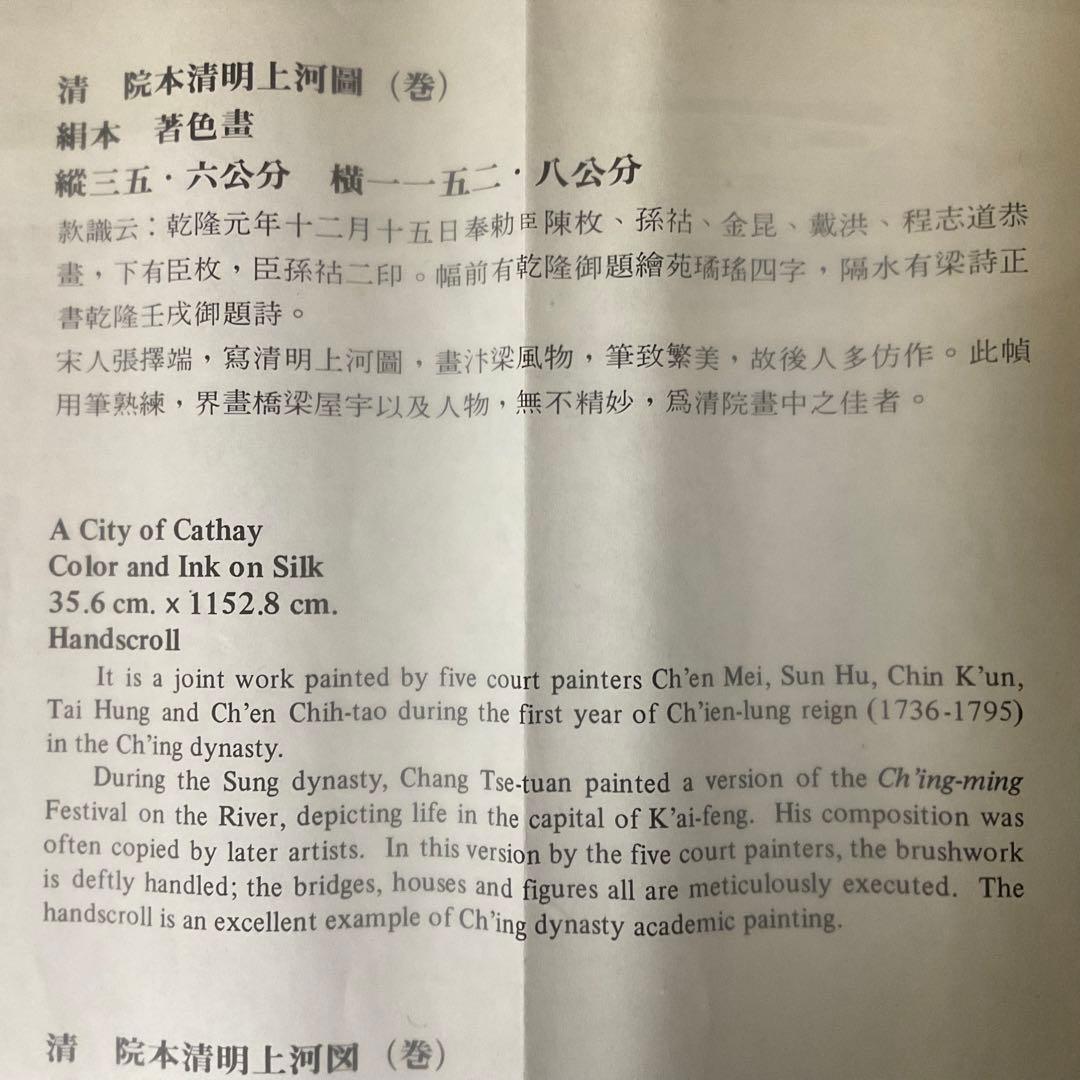 中国絵巻物　清院本清明上河図　複製・縮小版　絹本著色画