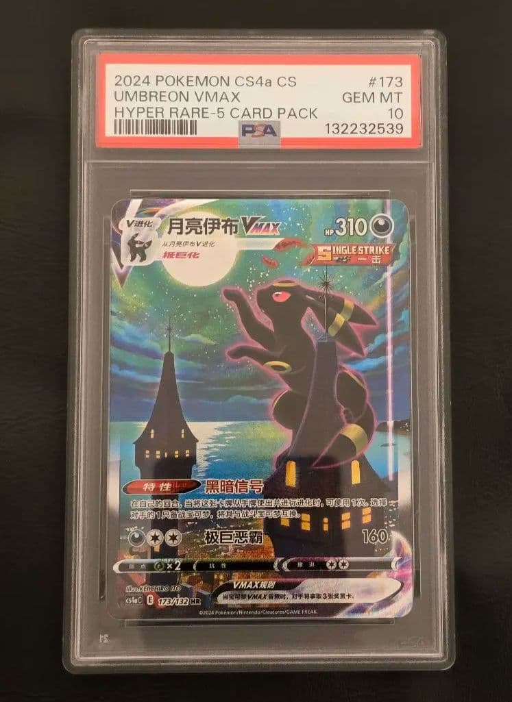 PSA10 イーブイヒーローズ ブラッキー VMAX SA SR SAR