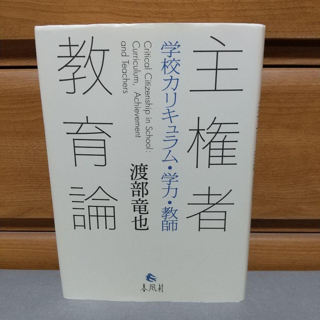 主権者教育論 学校カリキュラム・学力・教師　c2