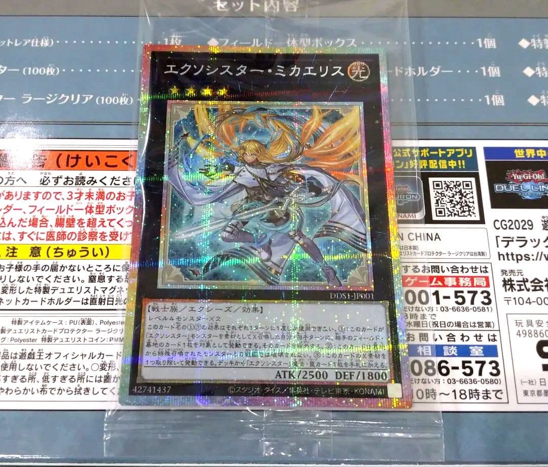 【未開封】エクソシスター・ミカエリス プリズマ プリシク