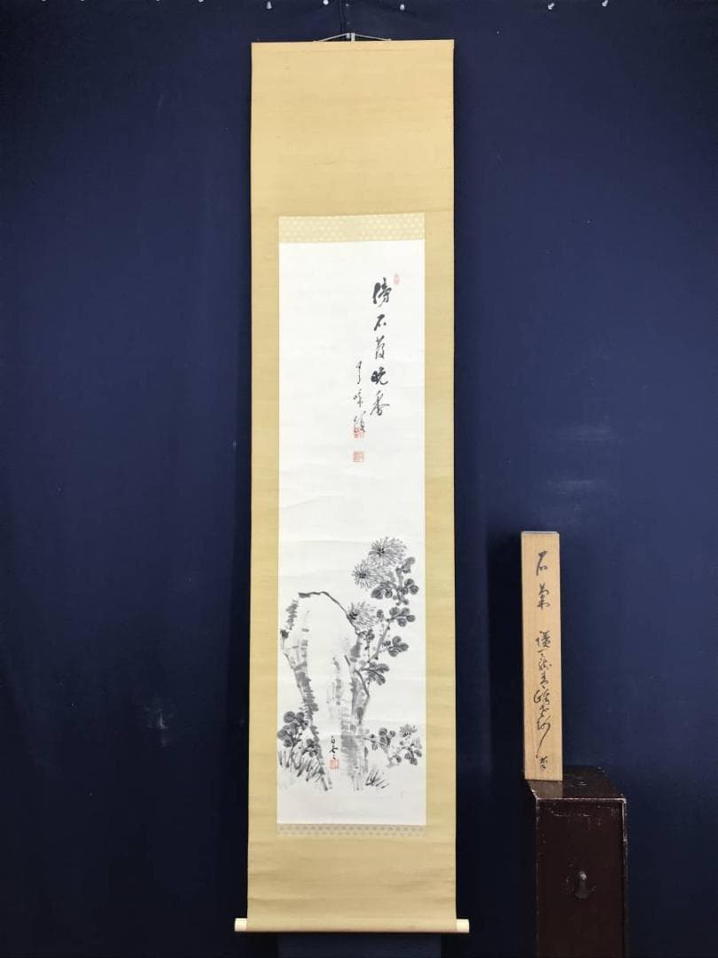 真作/天龍寺管長/関精拙/菊石画賛/花図/掛軸☆宝船☆AE-408