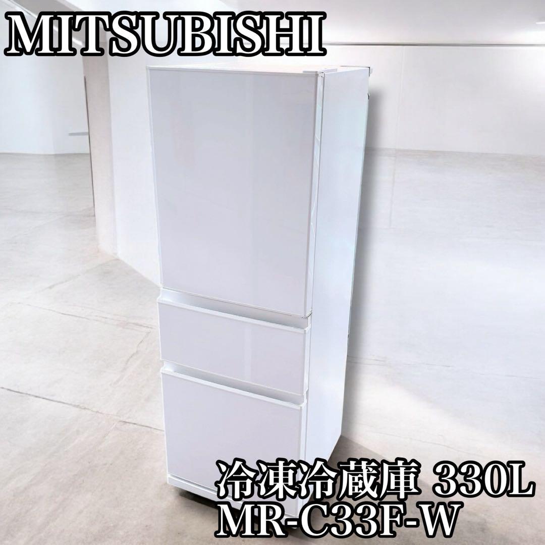 MITSUBISHI ミツビシ 冷凍冷蔵庫 330L MR-C33F-W