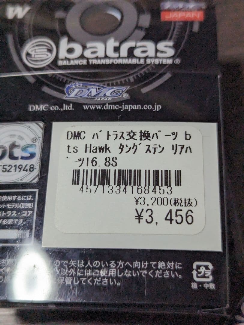 DMC バトラス　ホーク